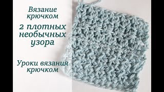 2 ПРОСТЫХ ПЛОТНЫХ РЕЛЬЕФНЫХ УЗОРА КРЮЧКОМ