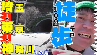 【地図付】秩父から１０９ｋｍ歩いて江ノ島へ行こう！【総集編】