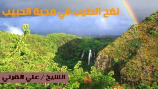 نفح الطيب في محبة الحبيب / #الشيخ #علي #القرني