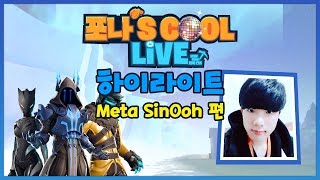 포나'S COOL LIVE - 하이라이트 13화, 신우 편