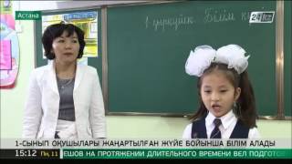 1 сынып оқушылары жаңартылған жүйемен білім алады