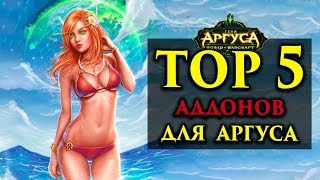 Топ 5 аддонов для Аргуса WoW Legion 7.3 Top 5 Addons for Argus
