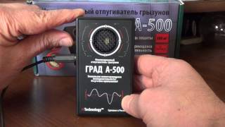 Ультразвуковой отпугиватель грызунов ГРАД А-500
