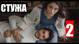 СТУЖА 2 СЕРИЯ РУССКАЯ ОЗВУЧКА. Zemheri 2. Bölüm. Анонс дата выхода