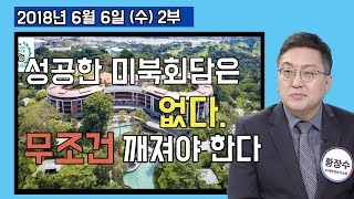 2부 성공한 미북회담은 없다! 사기극이 무조건 깨져야 하는 이유 [세밀한안보] (2018.06.06)