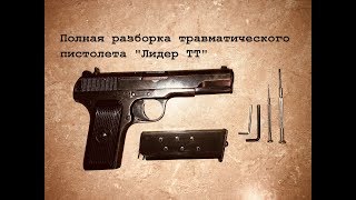 Полная разборка пистолета травматического ТТ (ТТ Лидер 10х32 Т)