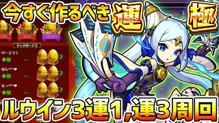 【神獣の聖域】アプデで金卵確定！今年、絶対作るべき運極『ルウイン』を運1、運3編成で紹介！【けーどら】