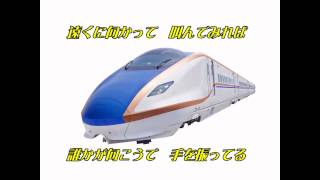 北陸新幹線ＰＲソング！　「輝けみんなの新幹線」