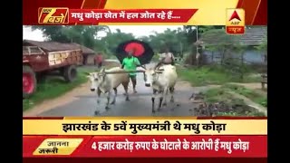 Jharkhand's fifth CM Madhu Koda does farming to aware people about farmers and their probl