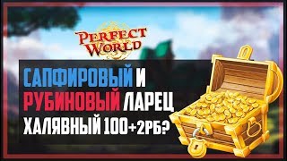 Сапфировый и  Рубиновый ларец ХАЛЯВНЫЙ 100+2рб?