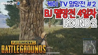 [케이TV][멸망전#2]배틀그라운드 BJ멸망전 4일차 ROUND2 KSV NTT 벤츠, 섹피실력 실화냐??(feat.벤츠,다이브,섹시피그)[18.03.02]