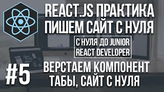 React js сайт с нуля - верстка табы адаптивно