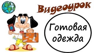 Видеоурок по английскому языку: Лексика по теме "Одежда"