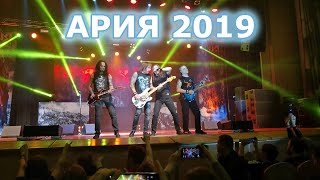 Концерт Ария - Гость из Царства Теней 29.12.2019 Екатеринбург, выдержки.