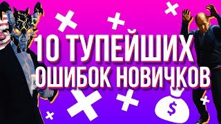 10 Тупейших Ошибок Новичков в Payday 2