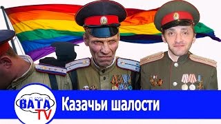 Ночные утехи казаков