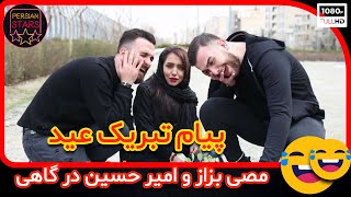 مصی بزاز - امیر حسین در گاهی - پیام تبریک عید