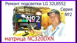 Не светится экран ТВ LG 32LB552. Или показывает тускло. Как отремонтировать? Серия №2.