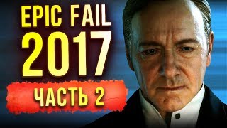 САМЫЕ ГРОМКИЕ ФЕЙЛЫ 2017. Часть 2. ИНТРИГИ!!