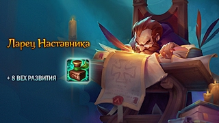 Аллоды Онлайн.8.0. Ларец Наставника. Плак плак дроп!