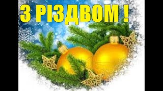 ВІДЕО ЛИСТІВКА З РІЗДВОМ ХРИСТОВИМ МУЗИЧНЕ ВІТАННЯ З РІЗДВОМ