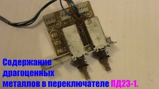 Переключатель  ПД23-1 Содержание драгоценных металлов