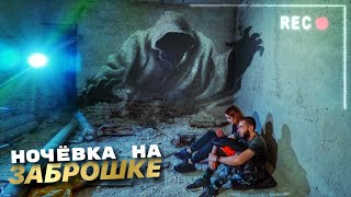 НИКОГДА НЕ НОЧУЙТЕ В ЗАБРОШКАХ!