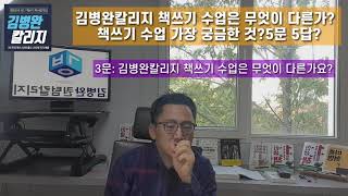500명 작가 배출 책쓰기 코치가 말하는 김병완 칼리지 책쓰기 수업 은 무엇이 다른가요? 책쓰기 수업에 대한  5문 5답!