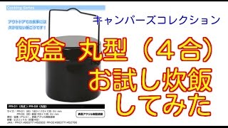 飯盒でお試し炊飯してみた。丸型飯盒使用テスト