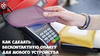 Как сделать бесконтактную оплату для любого устройства