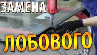ЗАМЕНА ЛОБОВЫХ СТЕКОЛ ЗАМЕНА ЛОБОВОГО СТЕКЛА СВОИМИ РУКАМИ НА ГАЗЕЛИ