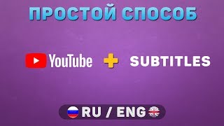 Самый простой способ добавления субтитров для видео на YouTube