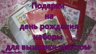 Вышивка крестом. Подарки на день рождения 3 набора от Anchor и 1 от Vervaco