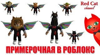 ПРИМЕРОЧНАЯ В ROBLOX | Секреты роблокс | Как померить любую вещь в Роблоксе не покупая их в игре