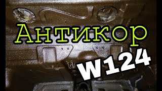 АНТИКОР днища моего Мерседес w124 Dinitrol
