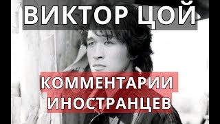 Виктор Цой. Комментарии иностранцев.