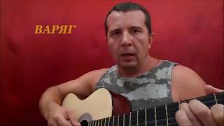 "Варяг" матросская песня под гитару /"Varangian" sailor song with a guitar