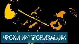 [Уроки импровизации] Обыгрывание аккордов мажора и минора