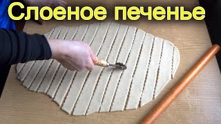 Слоеное печенье