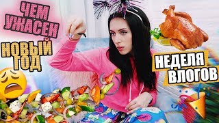 ЧЕМ УЖАСЕН НОВЫЙ ГОД / #НЕДЕЛЯВЛОГОВ
