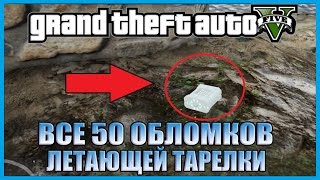 GTA 5 - ГДЕ НАЙТИ ВСЕ ОБЛОМКИ НЛО? [Все 50 ОБЛОМКОВ ЛЕТАЮЩЕЙ ТАРЕЛКИ]