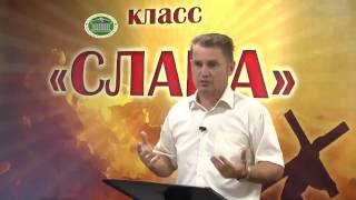 Слава (урок 36)
