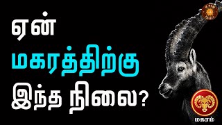 ஏன் மகரத்திற்கு இந்த நிலை ? | Future for Makara Rasi | Sri Vishnu Jothidam