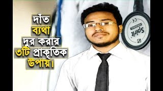 দাঁত ব্যথা দুর করার ৩টি অব্যার্থ প্রাকৃতিক উপায়। Bangla health tips.