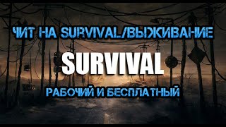 Чит на survival/выживание - лучший бесплатный чит