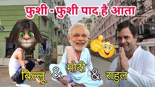 90 Bkp | नरेंद्र मोदी & राहुल गांधी & बिल्लू कॉमेडी ! Modi Rahul v/s Billu Funny | फुशी पाद है आता