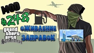 Обзор модов GTA San Andreas #248 - Оживление заправок