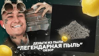 MORGENSHTERN - "ЛЕГЕНДАРНАЯ ПЫЛЬ" | МОРГЕНШТЕРН РЕАЛЬНО ПЫЛЬ