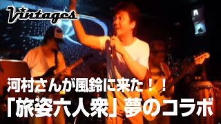 ★完全版「旅姿六人衆」 サザンヴィンテージーズ with カワムラ