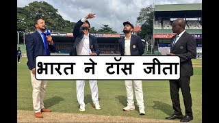 India Won the toss | Ind opt to bat vs SL | Kuldeep in place of Jadeja | Sri Lanka vs India 3nd Test